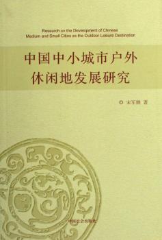 中国中小城市户外休闲地发展研究