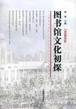 图书馆文化初探
