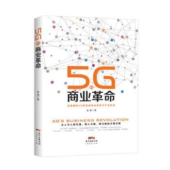 5G的商业革命+2