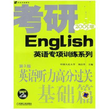 2005版 英语听力高分过关基础篇(第3版)