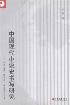 中国现代小说史书写研究：以夏志清、陈平原、杨联芬为个案
