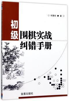 初级围棋实战纠错手册+2