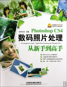 Photoshop CS4数码照片处理从新手到高手(附光盘)
