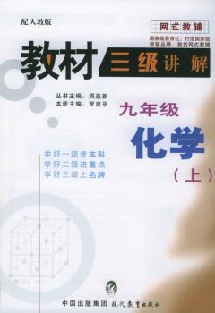 教材三级讲解:九年级化学(上)——网式教辅