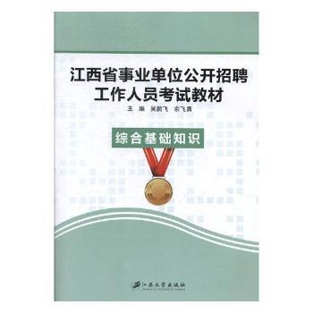 江西省事业单位公开招聘工作人员考试教材:综合基础知识