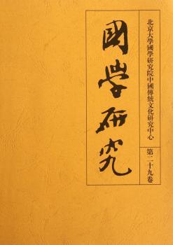 国学研究-第二十九卷