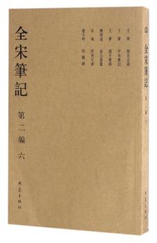 全宋笔记：第二编：六+2