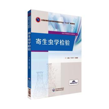 寄生虫学检验+2