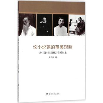 论小说家的审美观照:以中西小说经典为审视对象+2