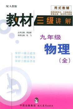 教材三级讲解:九年级物理(全)(配人教版)——网式教辅