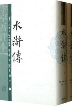 水浒传：李卓吾评本（套装上下册）