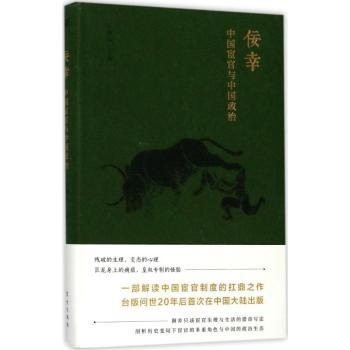 佞幸：中国宦官与中国政治+2