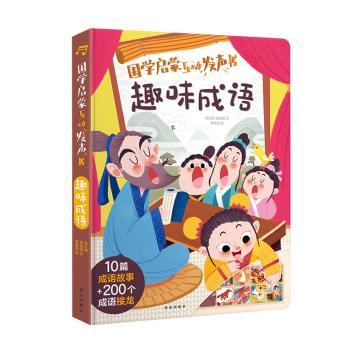 国学启蒙互动发声书:趣味成语