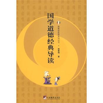 国学道德经典导读+1