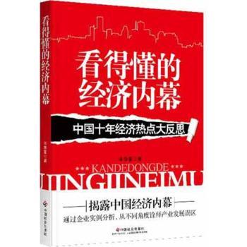 看得懂的经济内幕-中国十年经济热点大反思