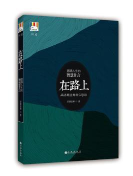 在路上-圆满人生的智慧甘言