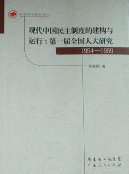 现代中国民主制度的建构与届全国人大研究：1954-1959