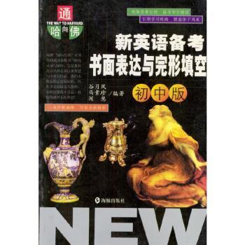 新英语备考·书面表达与完形填空:初中版