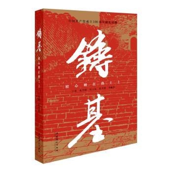 铸基:初心映在热土上+2