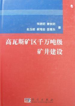 高瓦斯矿区千万吨级矿井建设(精装)