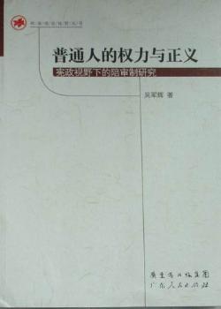 普通人的权力与正义：宪政视野下的陪审制研究