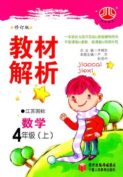 教材解析 数学 4年级上 江苏国标 修订版