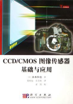 CCD/CMOS图像传感器基础与应用
