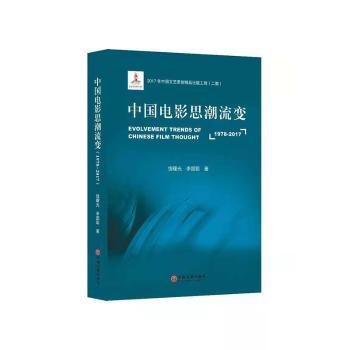 中国电影思潮流变（1978-2017）+2