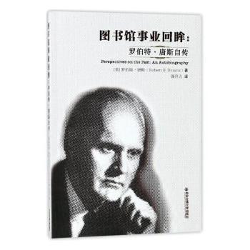 图书馆事业回眸:罗伯特·唐斯自传:an autobiography