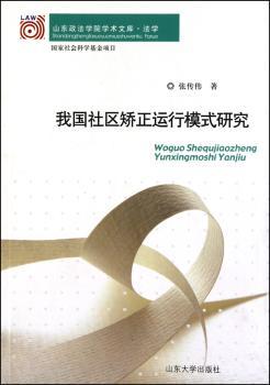 我国社区矫正运行模式研究