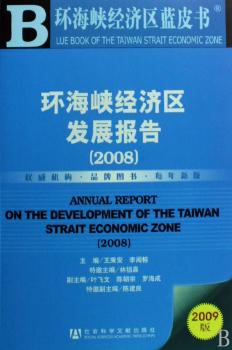 环海峡经济区发展报告:2008