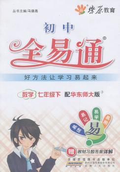 教材全易通-数学七年级下(华师大版)(2012年)
