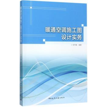 暖通空调施工图设计实务+2