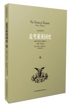 麦考莱英国史:Ⅲ:威廉王朝和复辟王朝的斗争