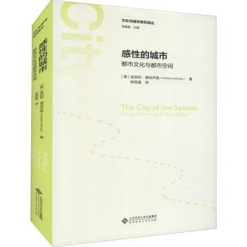 感的城市(都市文化与都市空间)(精)/文化与城市研究译丛