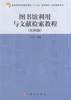 图书馆利用与文献检索教程:社科版
