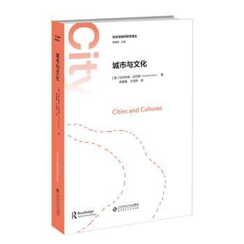城市与文化(精)/文化与城市研究译丛