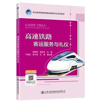 高速铁路客运服务与礼仪+2