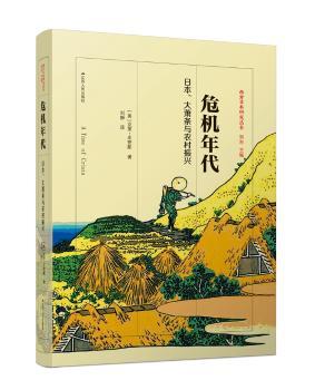 危机年代：日本、大萧条与农村振兴+2