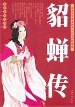 貂蝉传(全4册)