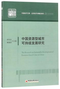 中国资源型城市可持续发展研究+2
