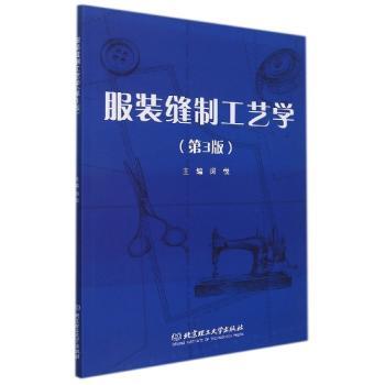 服装缝制工艺学+2