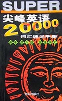 20000英语词汇速记手册