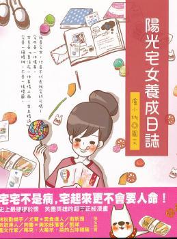 陽光宅女養成日誌