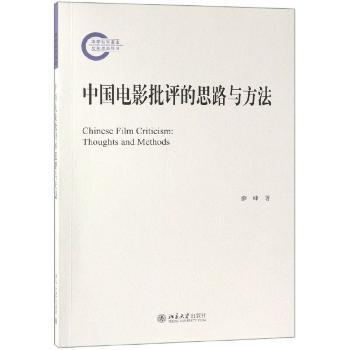 中国电影批评的思路与方法+2