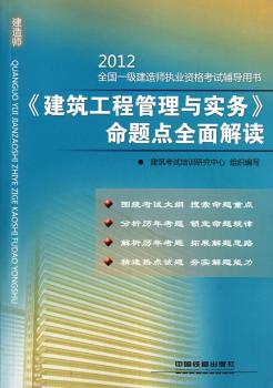 2012-<<建筑工程管理与实务>>命题点全面解读-全国一级建造师执业资格考试辅导用书