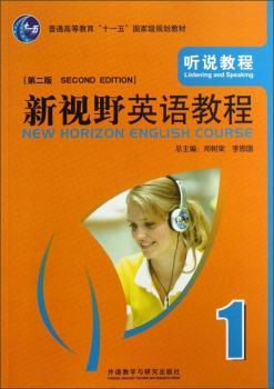 普通高等教育“十一五”规划教材·听说教程：新视野英语教程1（第2版）（附光盘）