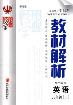 教材解析 英语 八年级上 外Y国标 修订版