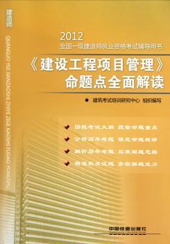 2012-<<建设工程项目管理>>命题点全面解读-全国一级建造师执业资格考试辅导用书
