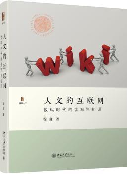 人文的互联网:数码时代的读写与知识+2